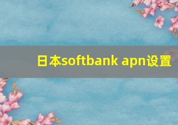 日本softbank apn设置